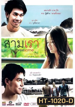 สามเรา Threesome