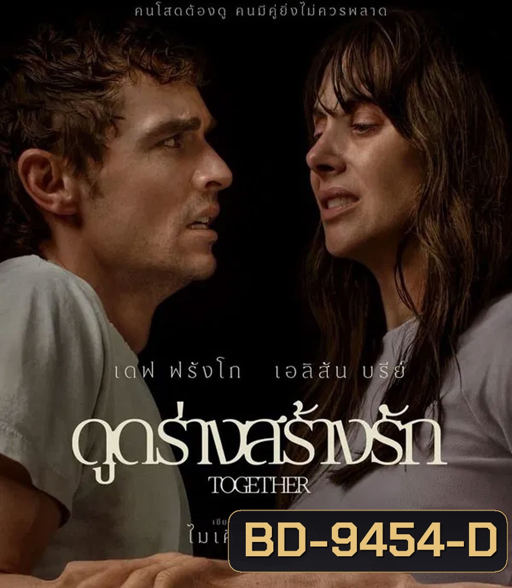 Together (2025) ดูดร่างสร้างรัก