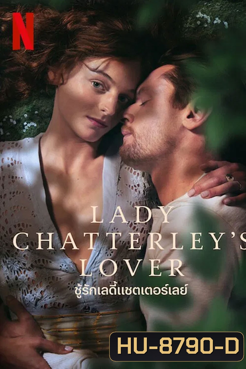 Lady Chatterleys Lover (2022) ชู้รักเลดี้แชตเตอร์เลย์