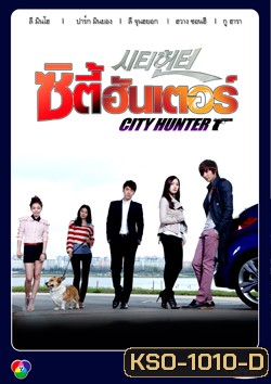 ซีรีย์เกาหลี City Hunter ซิตี้ฮันเตอร์ พากย์ไทย