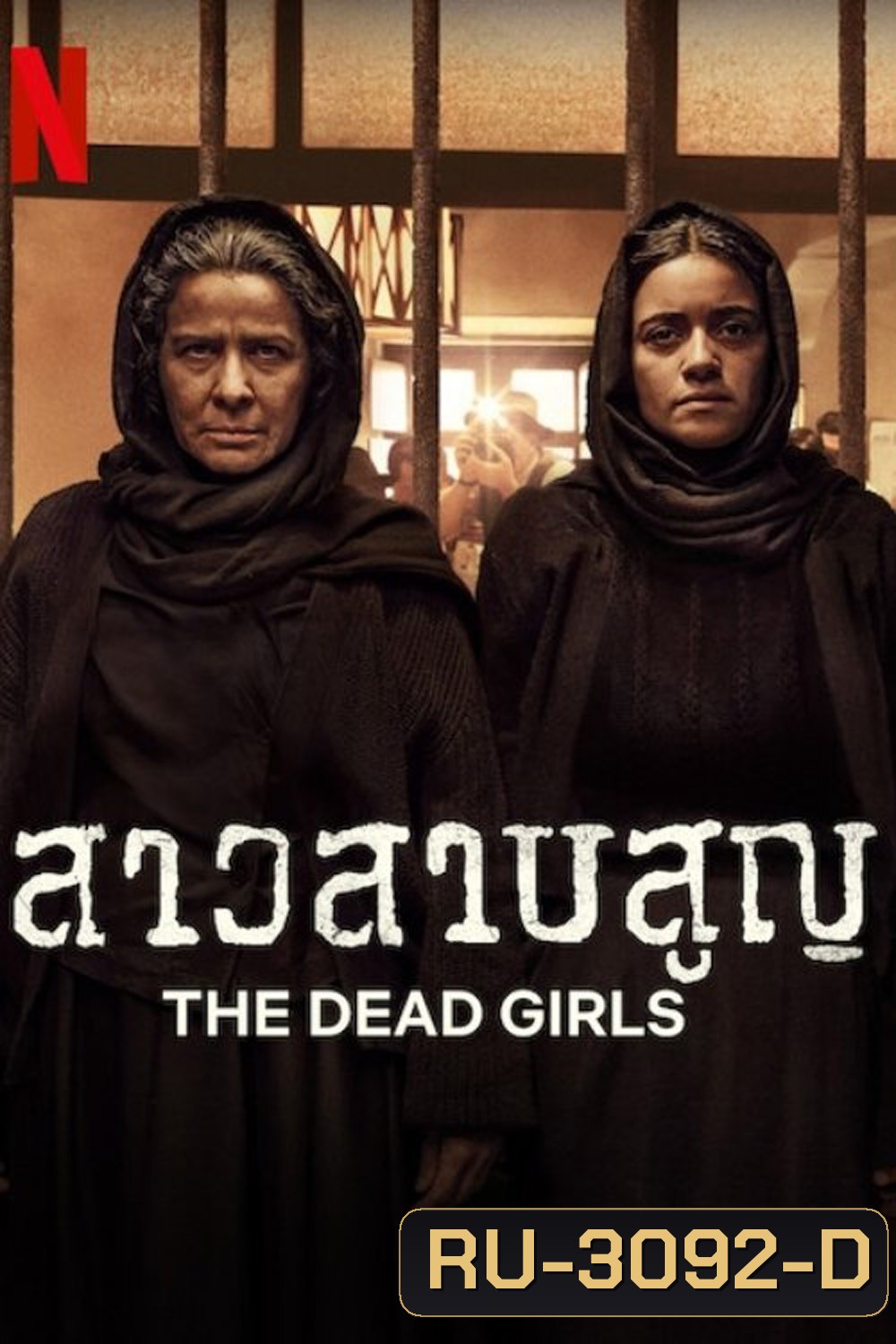 สาวสาบสูญ The Dead Girls (2025) 6 ตอนจบ
