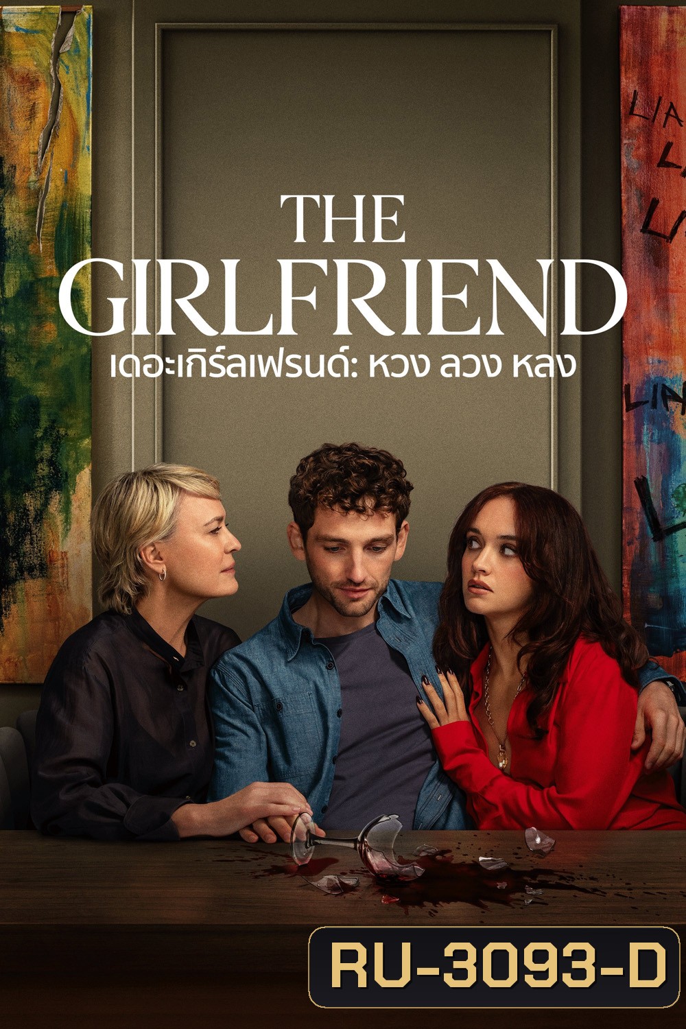 {ไม่มีซับ} หวง ลวง หลง The Girlfriend (2025) 6 ตอนจบ