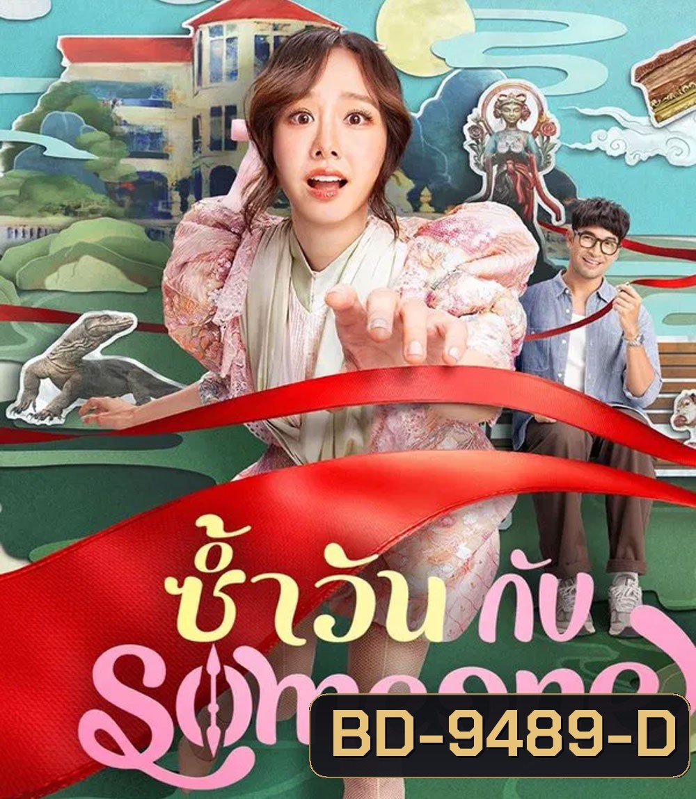 Same Day With Someone (2025) ซ้ำวัน กับ Someone