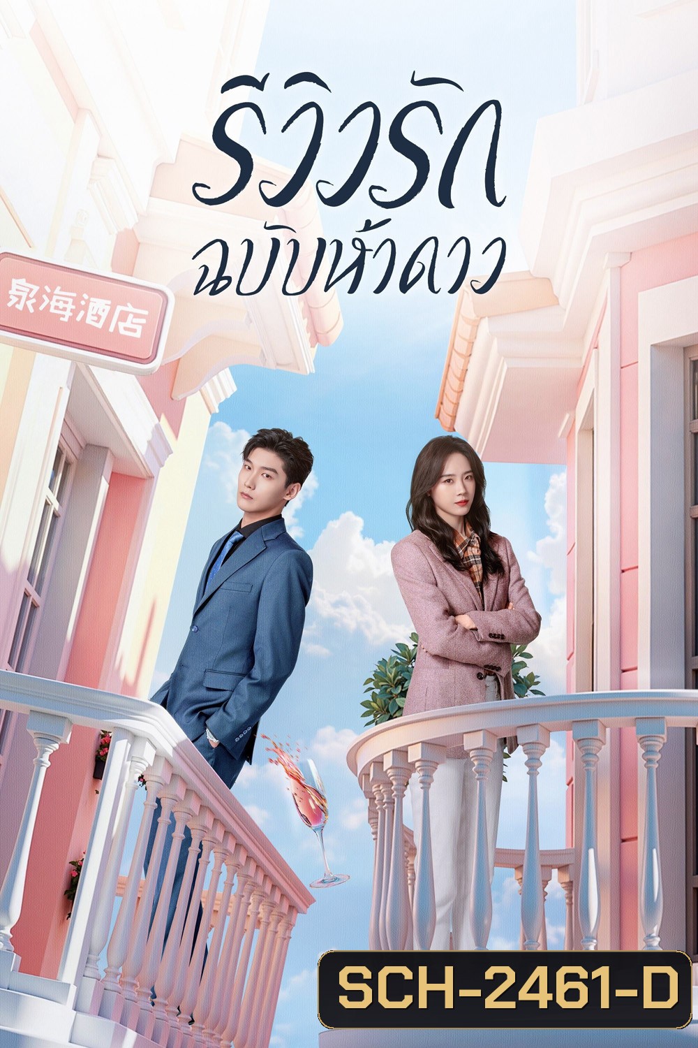 รีวิวรักฉบับห้าดาว /รักนี้ต้องติดรีวิวบวก The Quirky and The Charming (2025) 20 ตอน