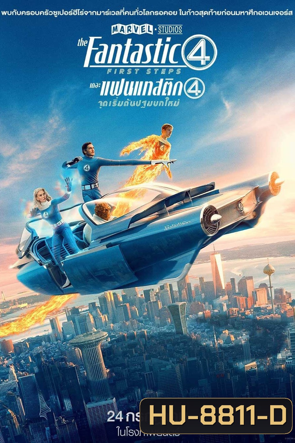 เดอะ แฟนแทสติก 4 จุดเริ่มต้นปฐมบทใหม่ The Fantastic Four: First Steps (2025)