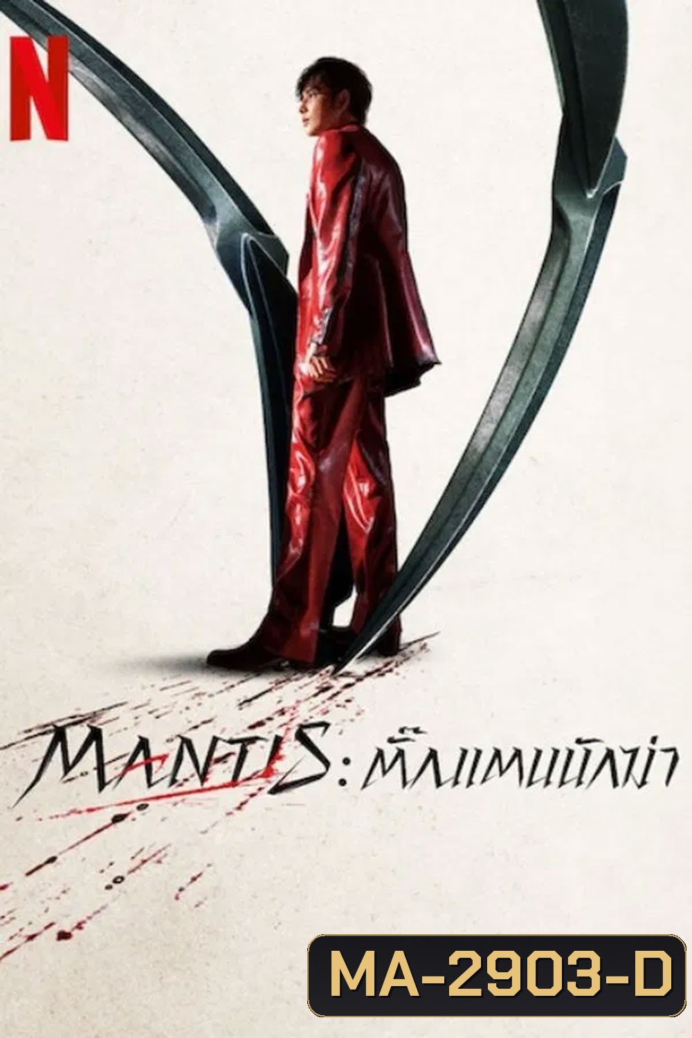 Mantis (2025) ตั๊กแตนนักฆ่า
