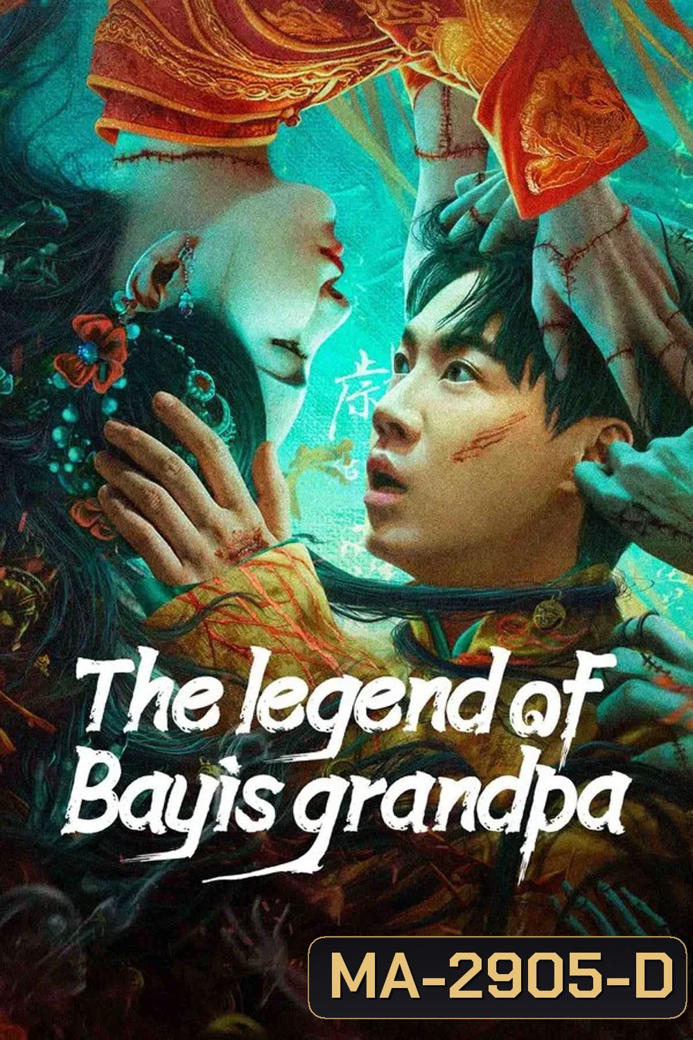 The Legend of Bayis Grandpa (2024) เรื่องประหลาดฉางเล่อ