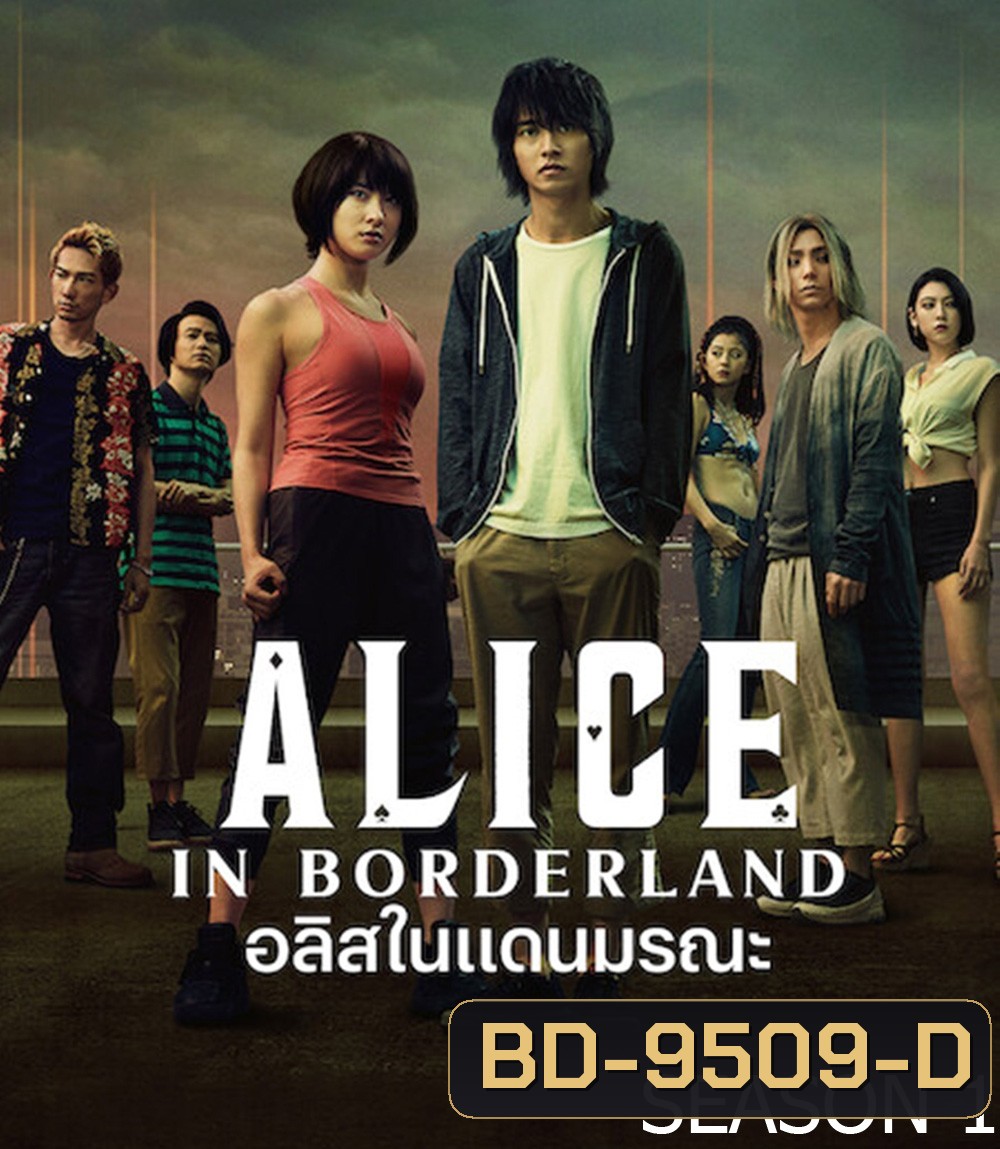 อลิสในแดนมรณะ ปี 1 Alice in Borderland Season 1 (2020) 8 ตอนจบ