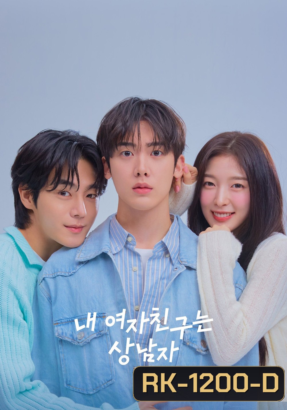 เมื่อแฟนผมกลายเป็นหนุ่มสุดฮอต My Girlfriend is the Man! (2025) 12 ตอนจบ