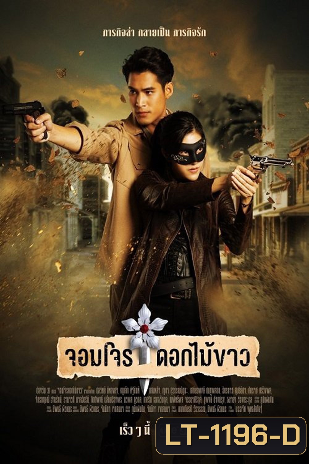 จอมโจรดอกไม้ขาว Jom Jon Dok Mai Khao (2023) 38 ตอนจบ