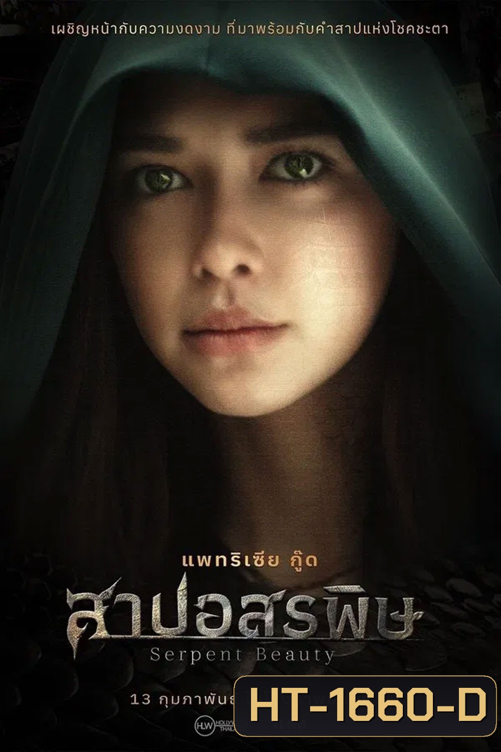Serpent Beauty (2025) สาปอสรพิษ
