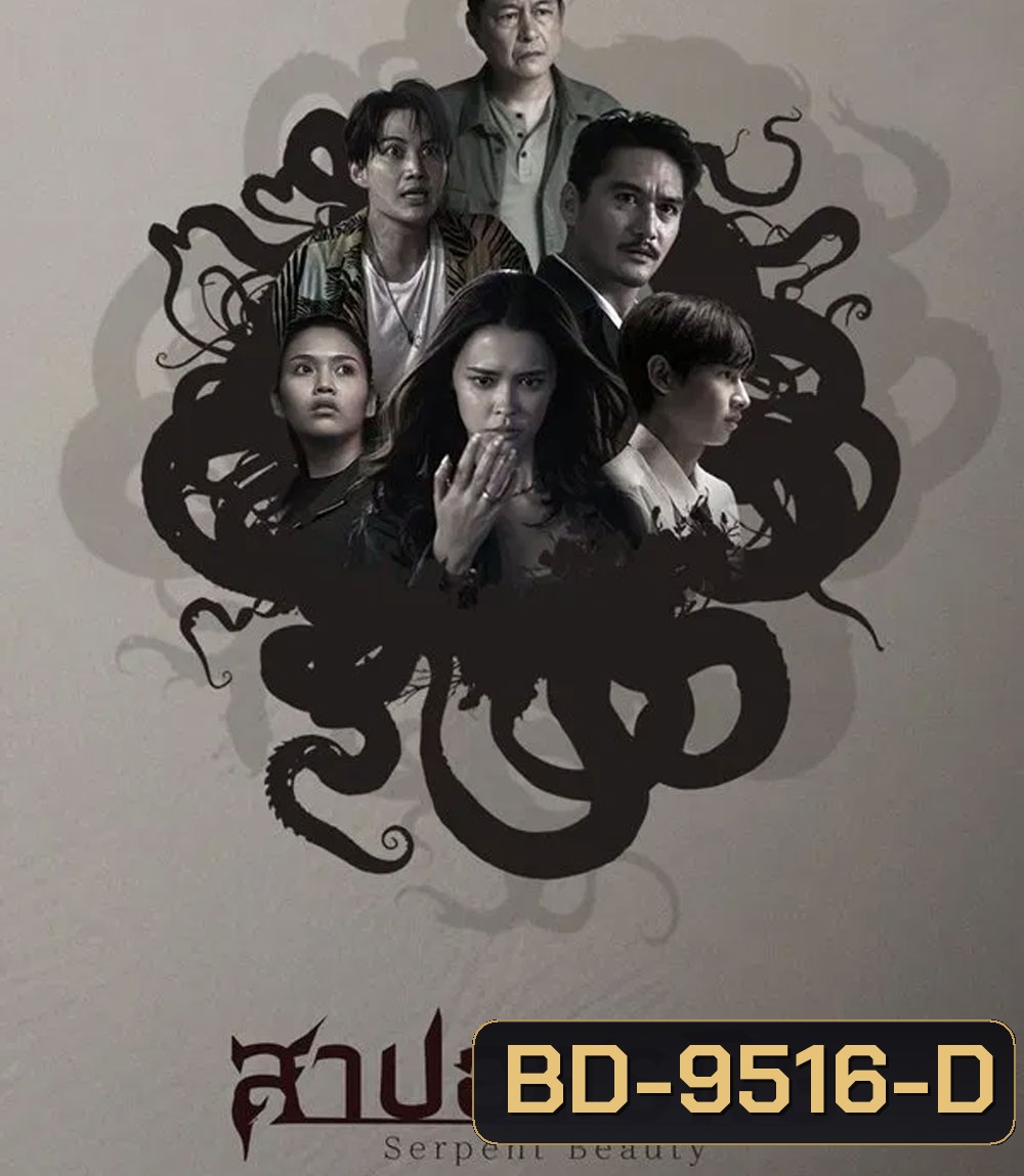 Serpent Beauty (2025) สาปอสรพิษ