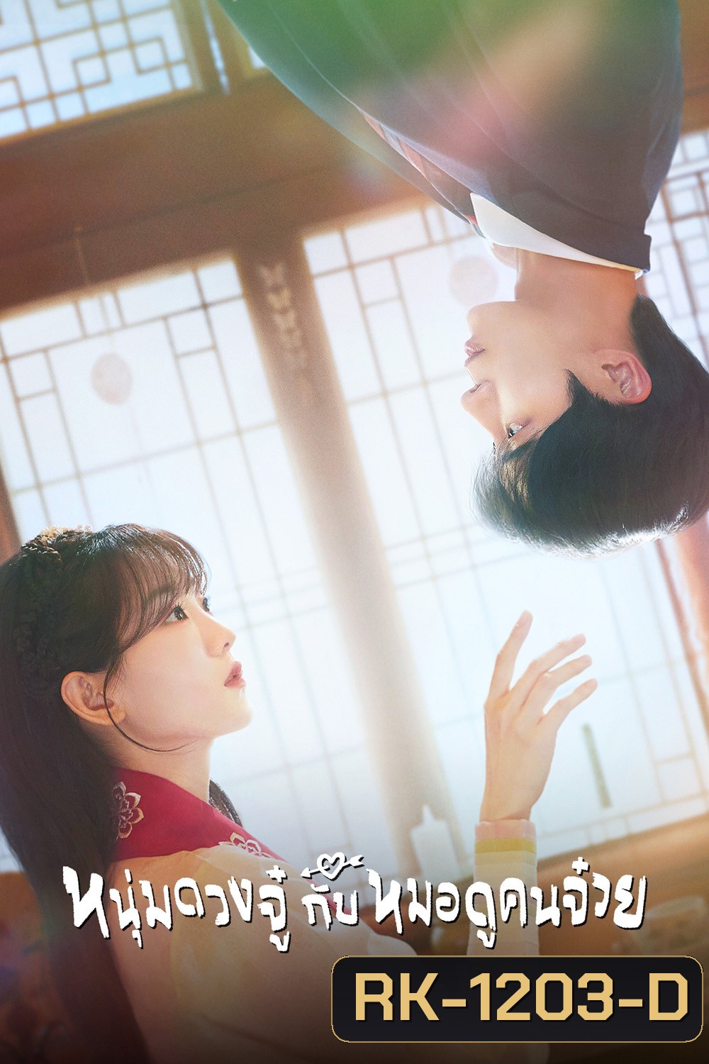 หนุ่มดวงจู๋กับหมอดูคนจ๋วย Head Over Heels (2025) 12 ตอนจบ