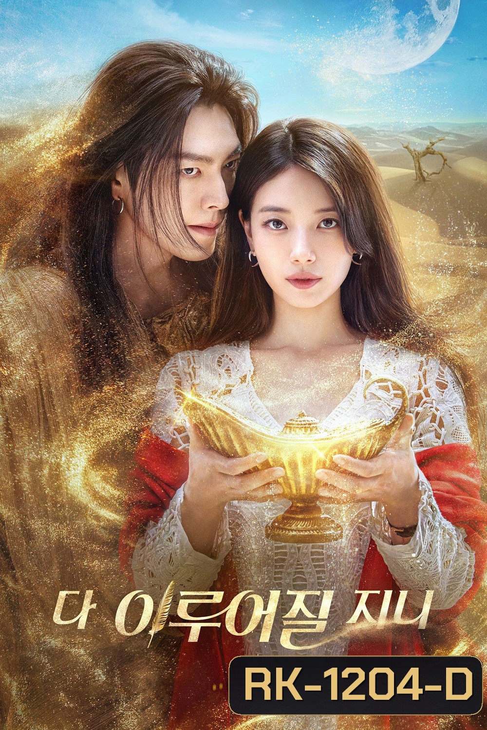 จีนี่ ปาฏิหาริย์รักซ่อนกล Genie, Make a Wish (2025) 13 ตอนจบ