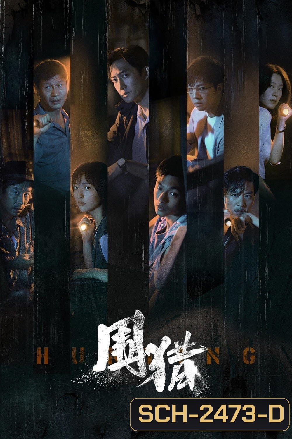 Hunting ล้อมล่า (2025) 24 ตอนจบ