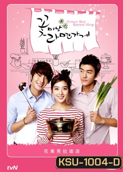ซีรีย์เกาหลี Flower Boy Ramyun Shop