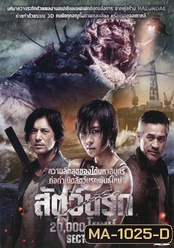Sector 7 สัตว์นรก 20,000 โยชน์