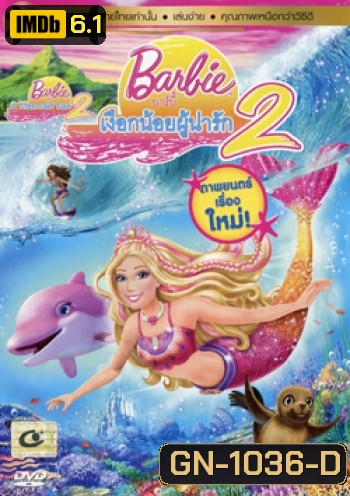 Barbie In A Mermaid Tale 2 บาร์บี้เงือกน้อยผู้น่ารัก ภาค 2