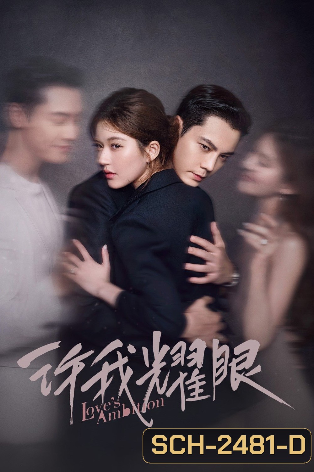 Loves Ambition เกมรักในเงาลวง (2025) 32 ตอนจบ