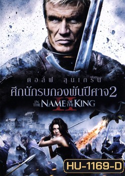 In The Name Of The King II ศึกนักรบกองพันปีศาจ 2