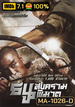 Arrow The Ultimate Weapon ธนูสงครามพิฆาต