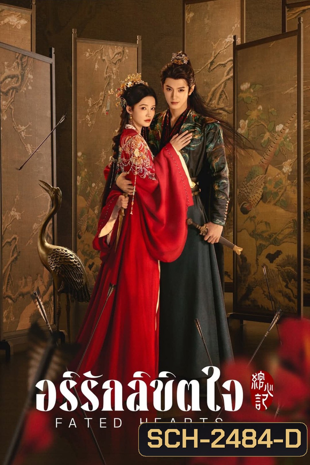 Fated Hearts อริรักลิขิตใจ (2025) 38 ตอนจบ