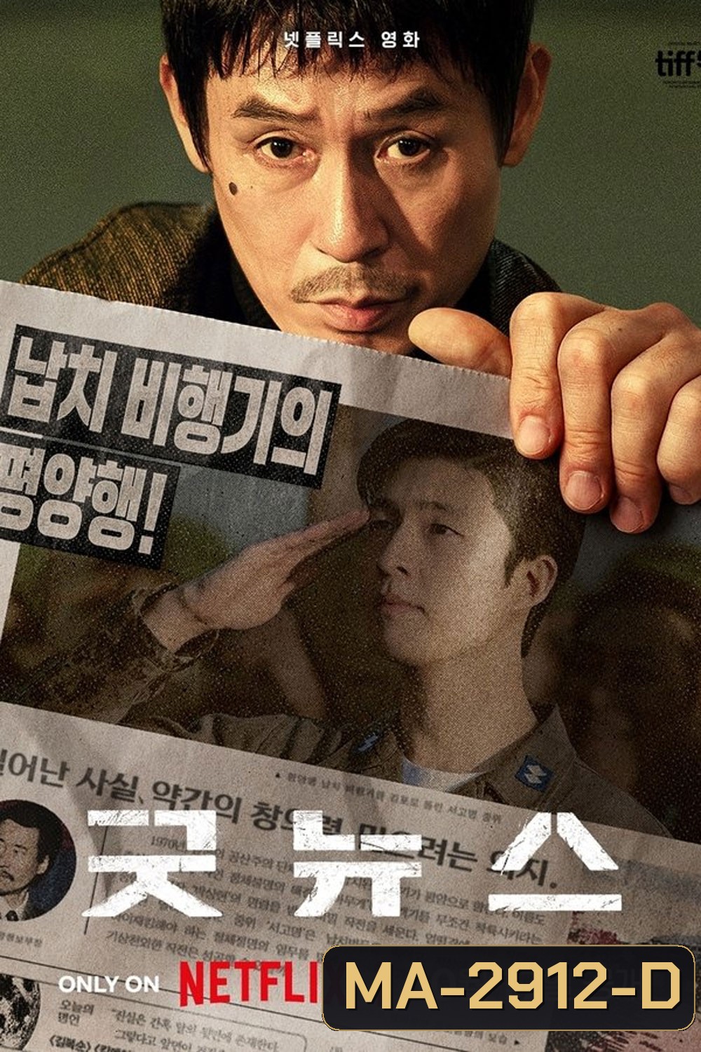 Good News (2025) พลิกน่านฟ้าผ่าวิกฤติ