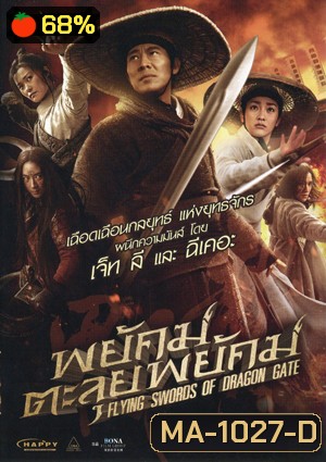Flying Swords Of Dragon Gate พยัคฆ์ตะลุยพยัคฆ์