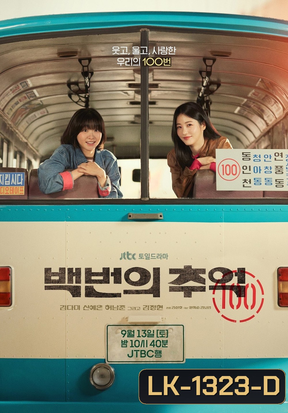 A Hundred Memories รถสายรัก เลขที่ 100 (2025) 12 ตอนจบ