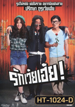 รักเว้ยเฮ้ย