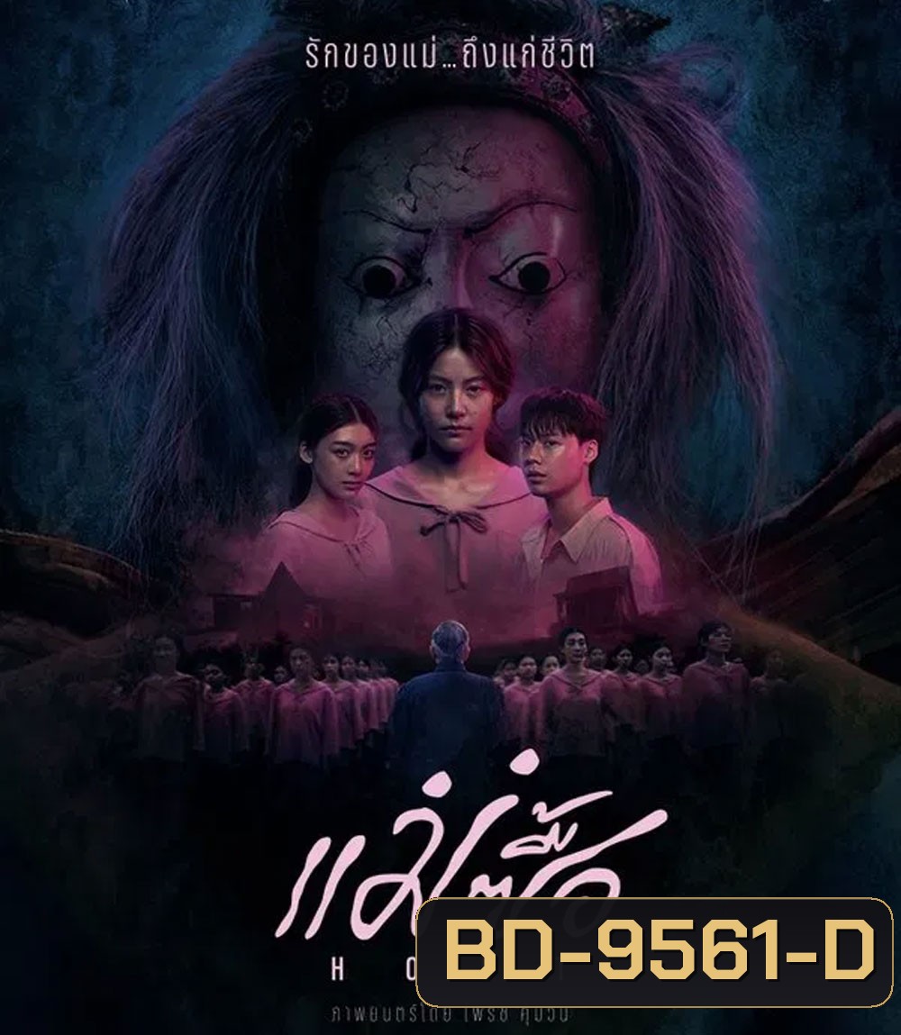 Host (2025) แม่ซื้อ