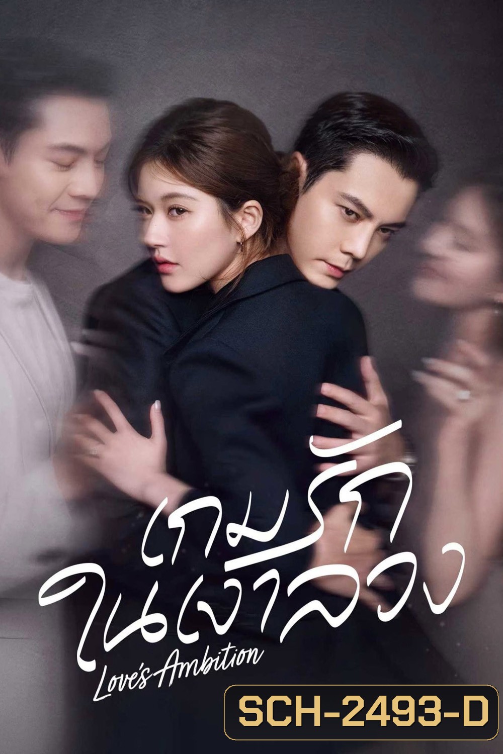 {ตอนที่ 25 มีซับไทยเท่านั้น} เกมรักในเงาลวง Loves Ambition [2025] 32 ตอนจบ