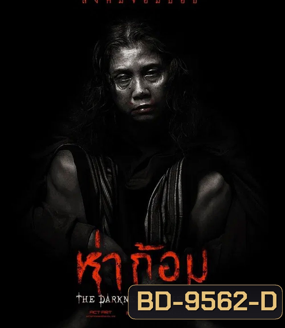The Darkness of the Soul (2025) ห่าก้อม