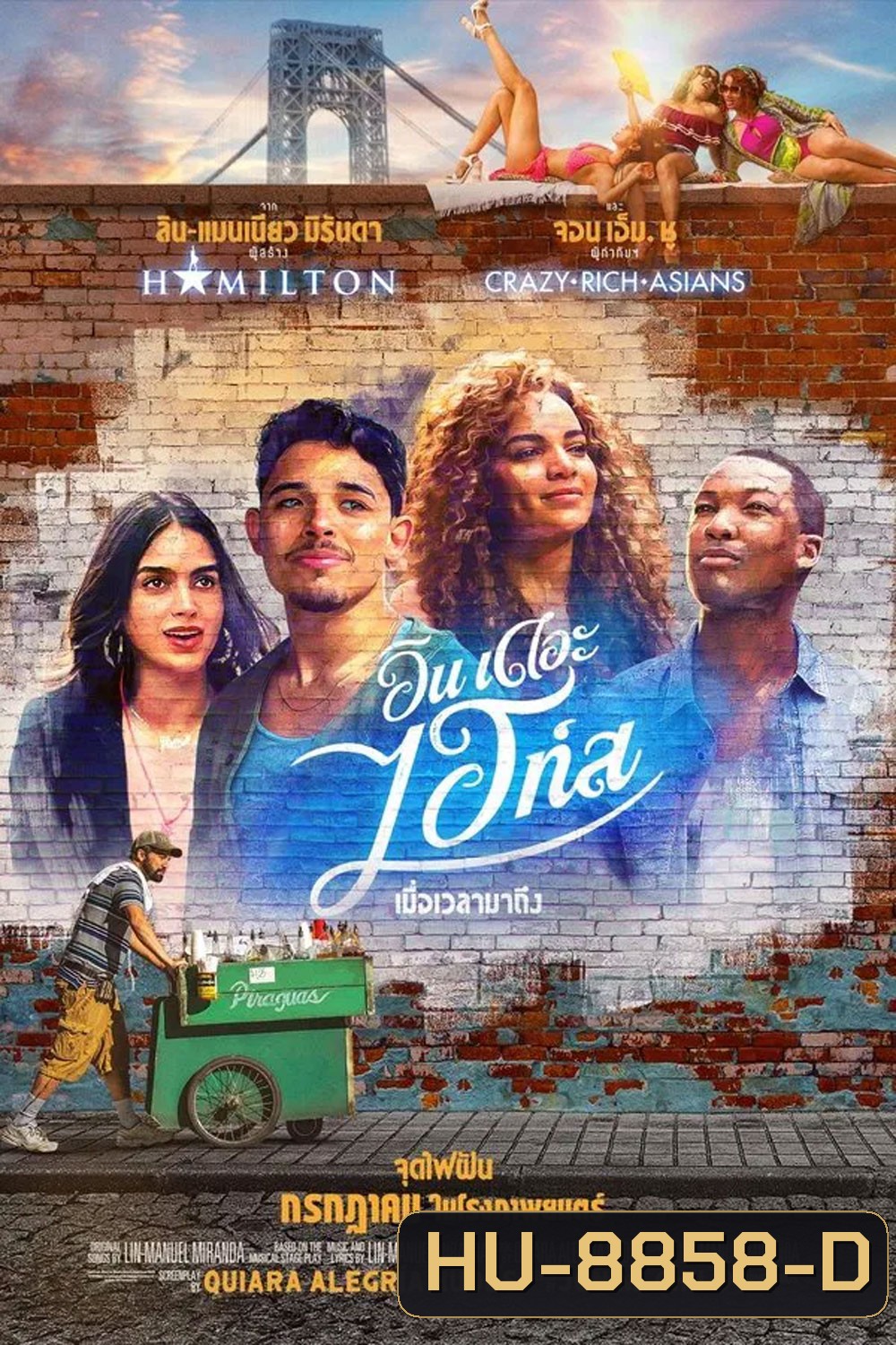 In the Heights (2021) อิน เดอะ ไฮท์ส