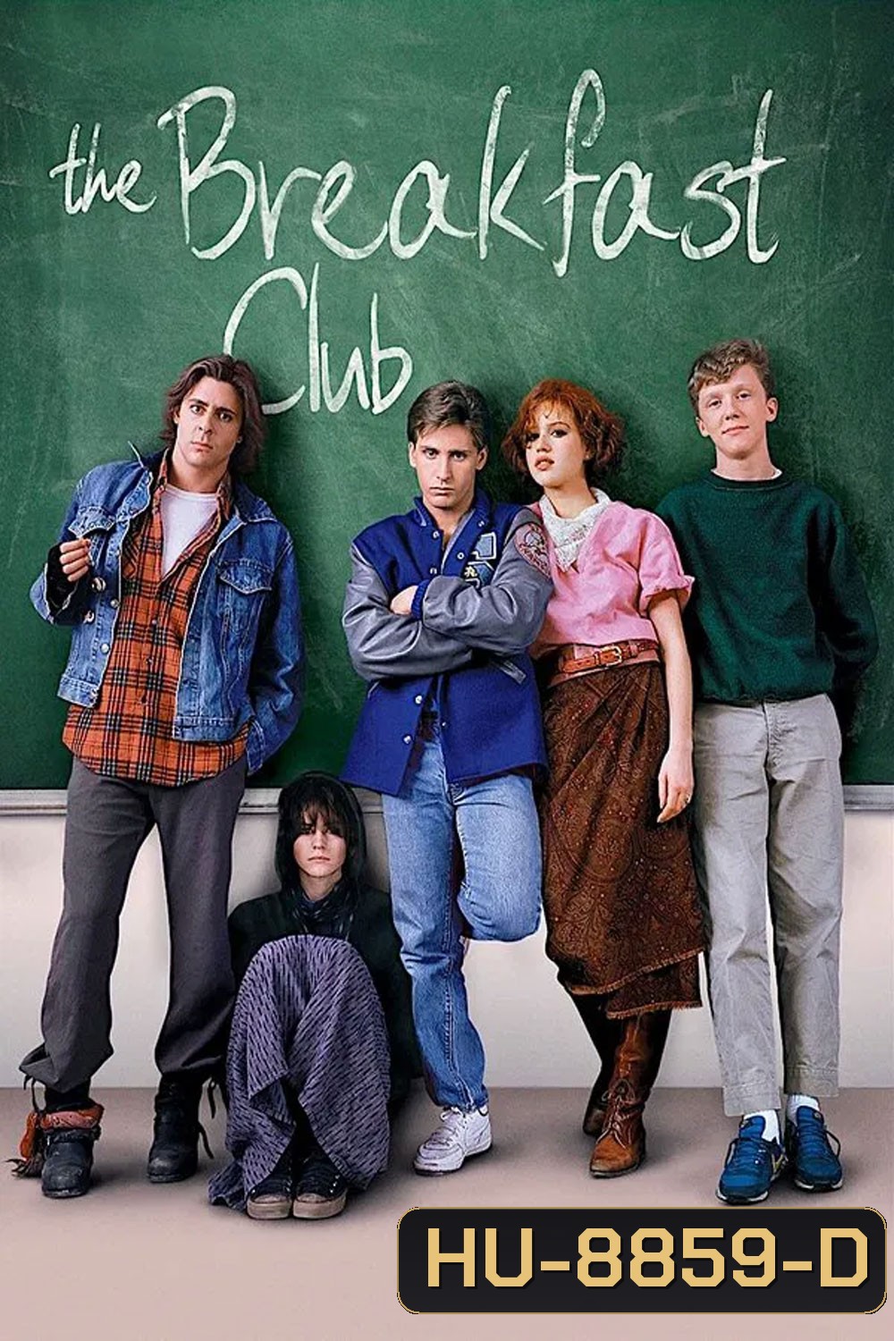 The Breakfast Club (1985) เดอะ เบรคฟาสต์ คลับ