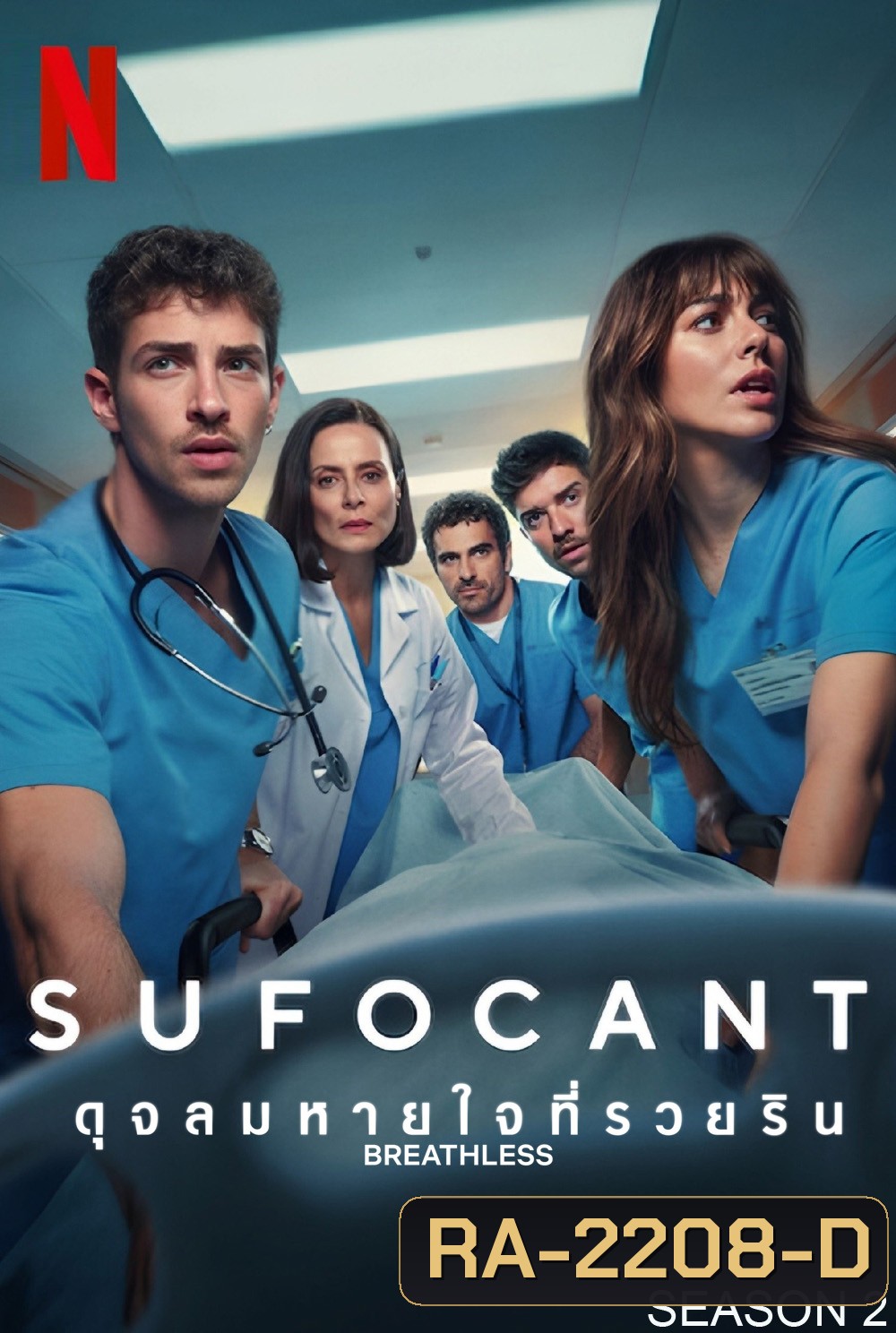 Breathless Season 2 ดุจลมหายใจที่รวยริน ปี 2 (2025) 8 ตอนจบ