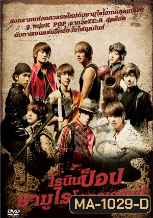 Ronin Pop โรนินป็อป ซามูไรโคตรเกรียน