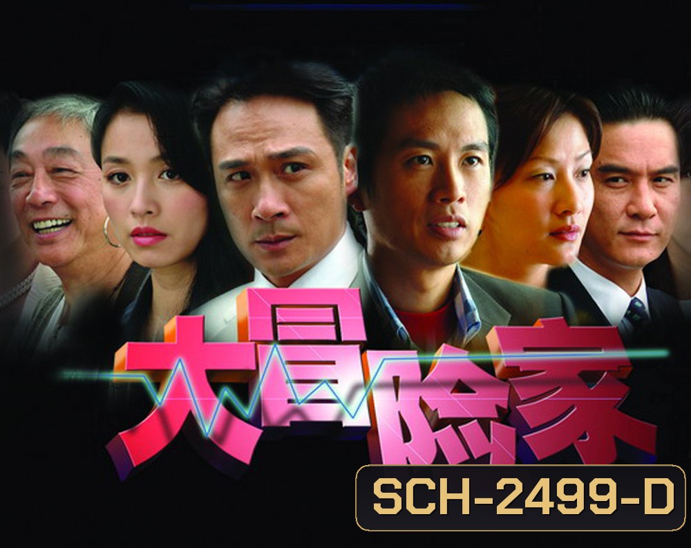 ADVENTURER เกมธุรกิจหักเหลี่ยมคม {35 ตอนจบ}