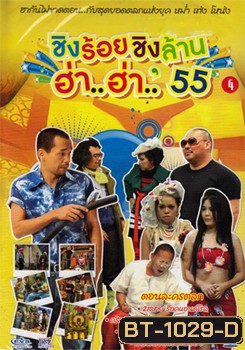 ชิงร้อยชิงล้าน ฮ่า..ฮ่า..'55 ชุด 4