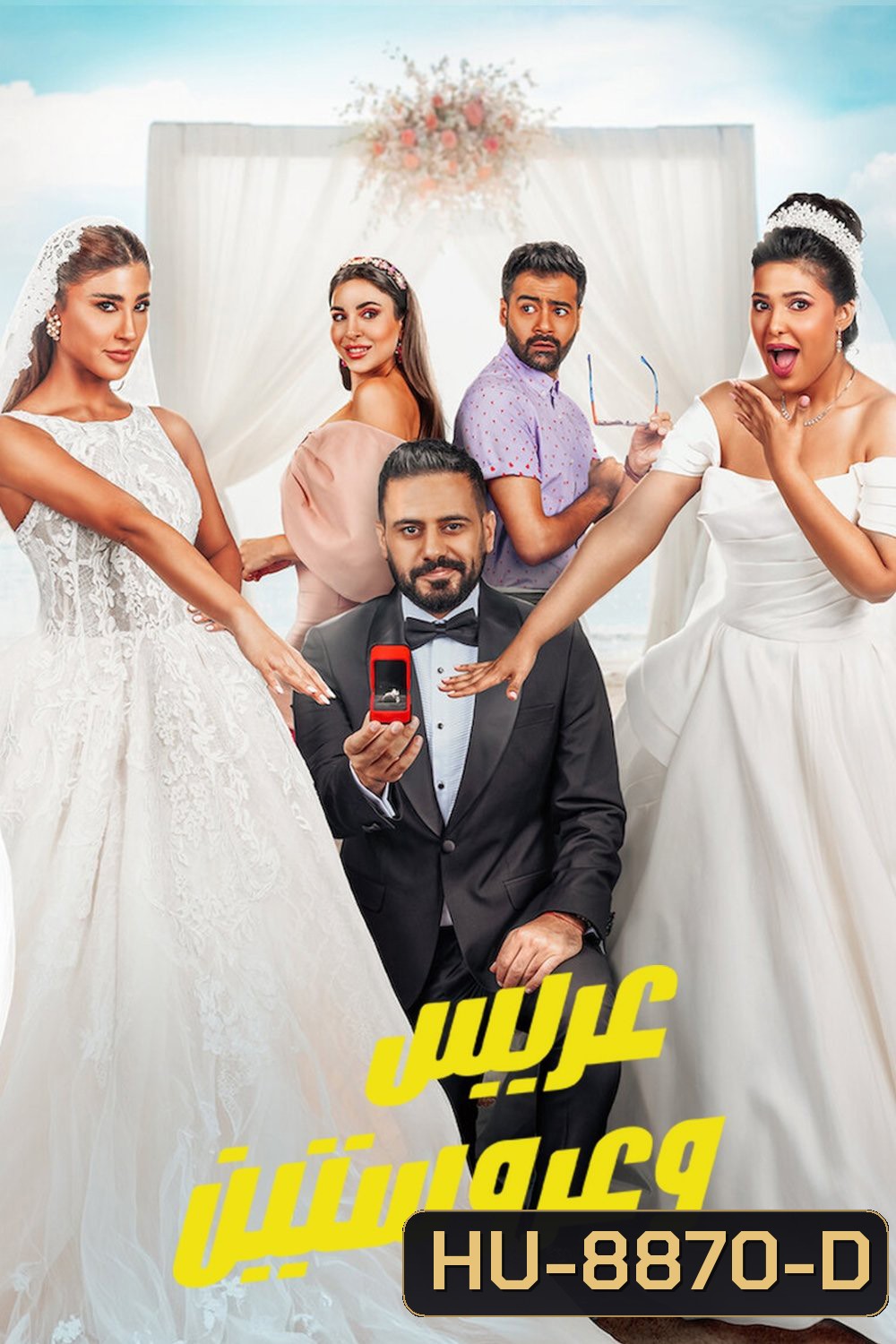 หนึ่งเจ้าบ่าว สองเจ้าสาว Groom & Two Brides (2025)