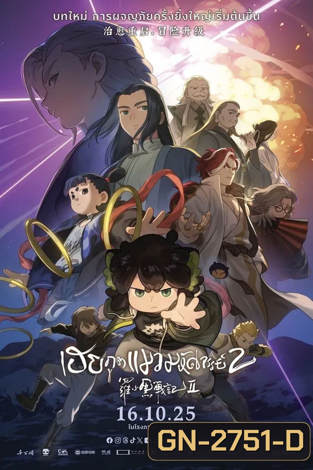 The Legend of Hei 2 (2025) เฮย ภูตแมวมหัศจรรย์ 2