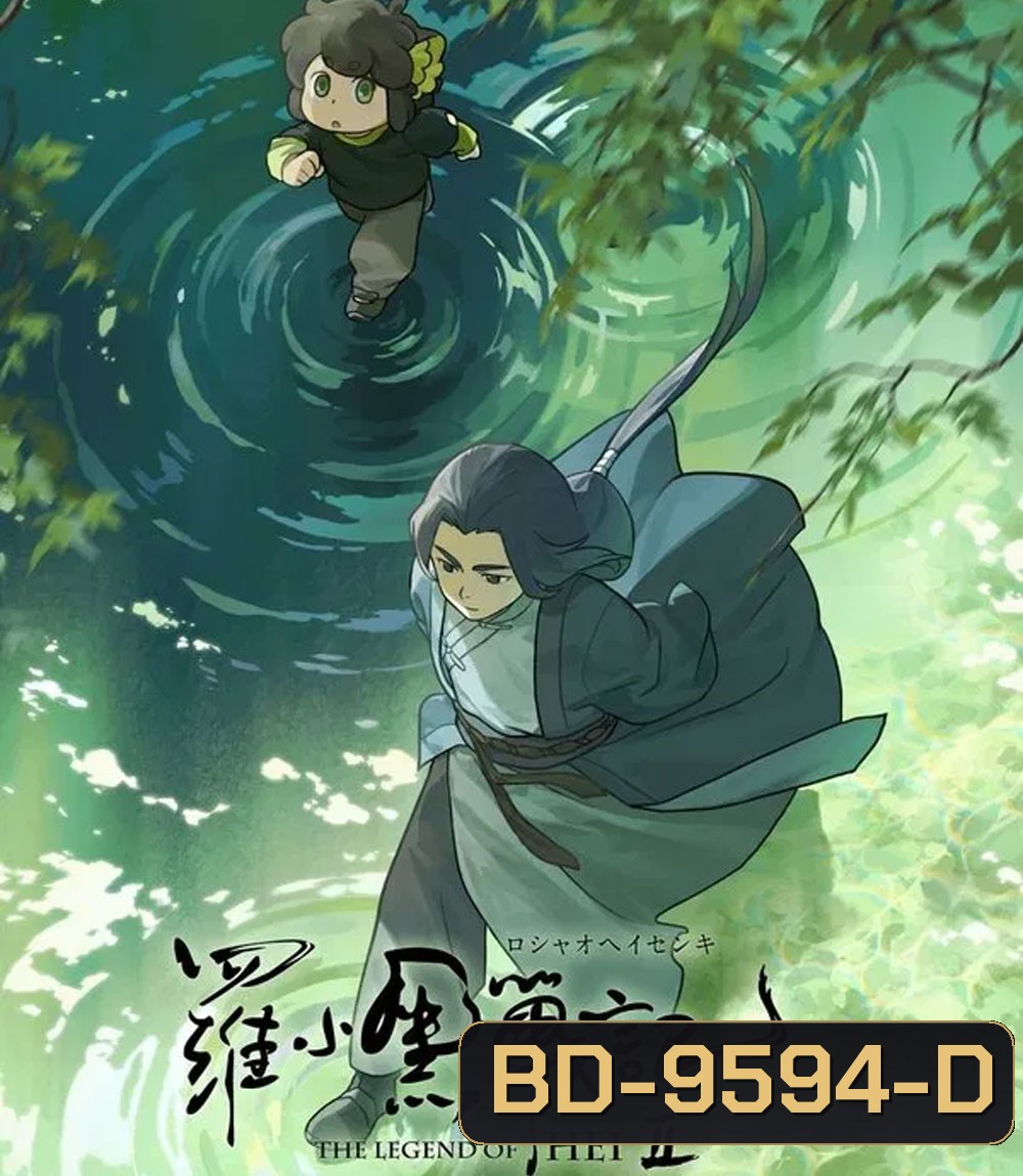 The Legend of Hei 2 เฮย ภูตแมวมหัศจรรย์ 2 (2025)