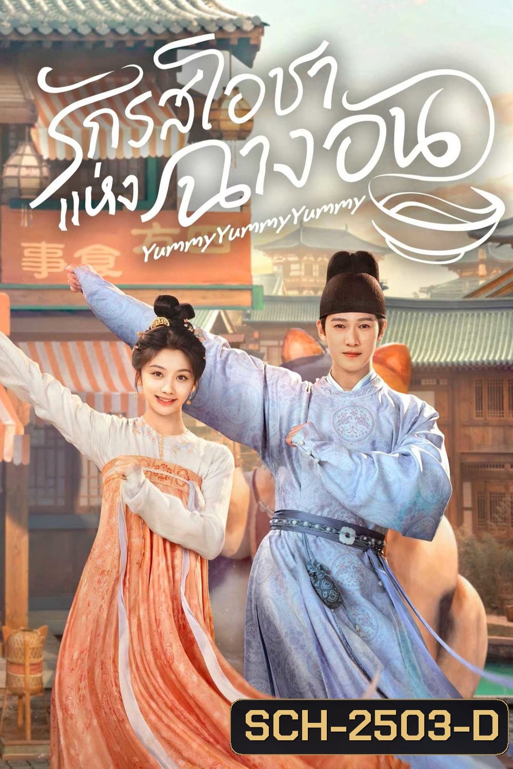 รักรสโอชาแห่งฉางอัน Yummy Yummy Yummy (2025) 32 ตอนจบ