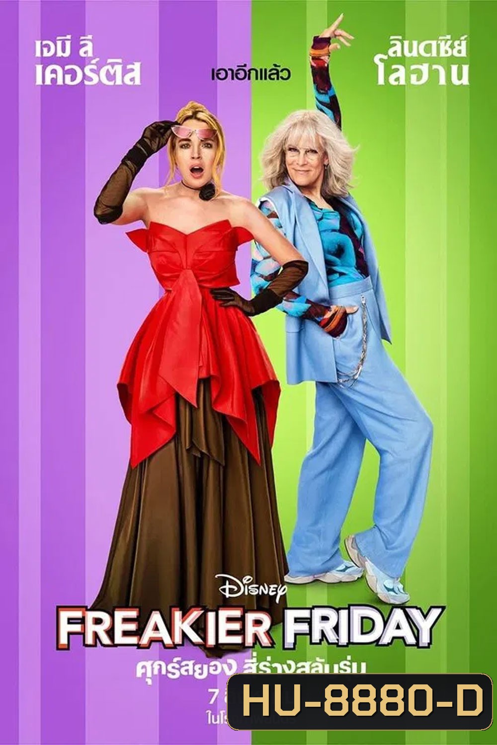 Freakier Friday (2025) ศุกร์สยอง สี่ร่างสลับรุ่น