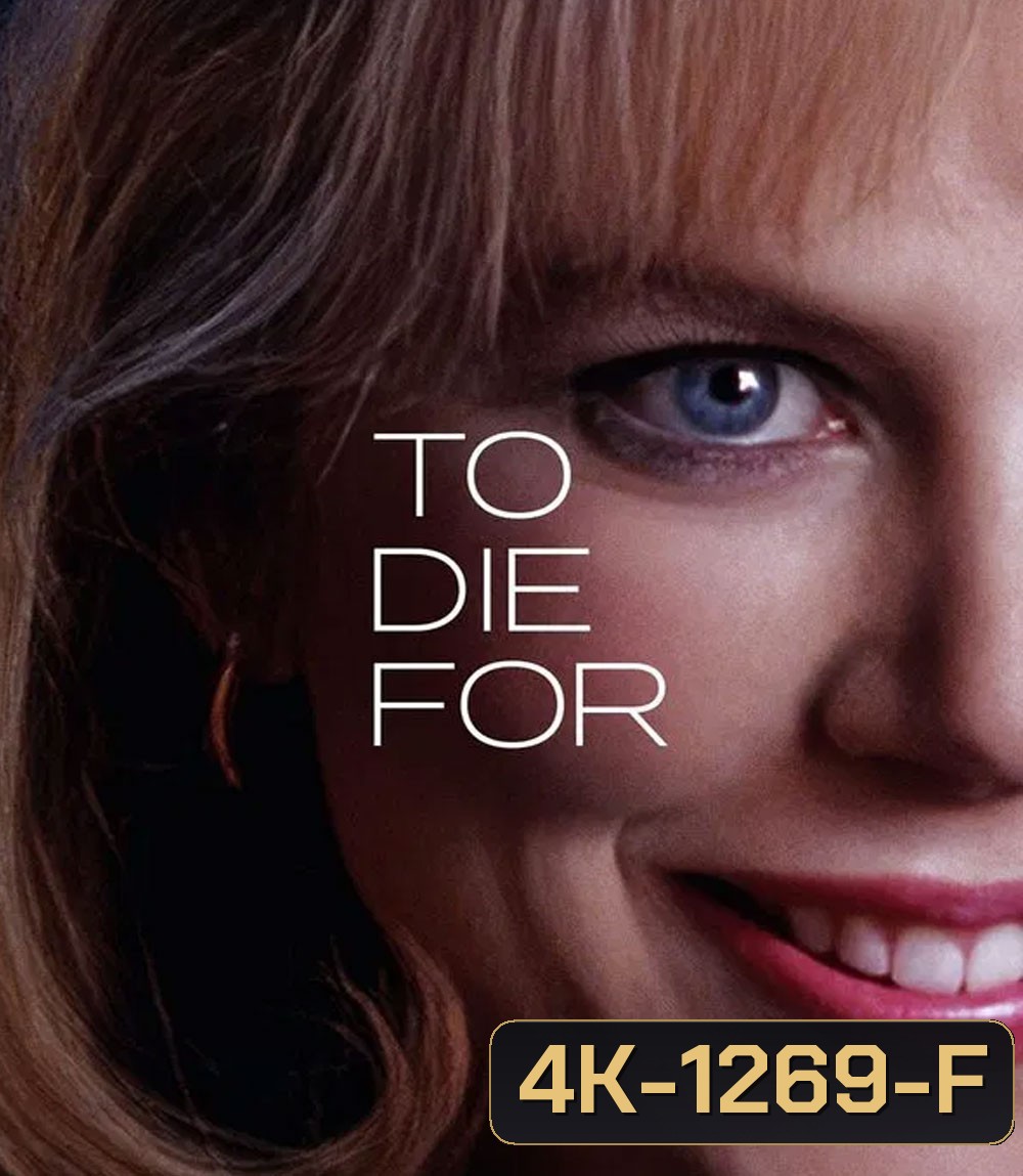 4K - To Die For (1995) ผู้หญิงไต่สวรรค์ - แผ่นหนัง 4K UHD