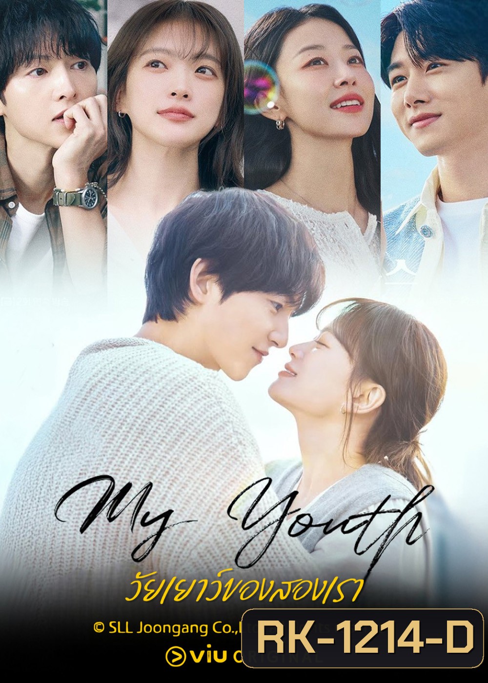 วัยเยาว์ของสองเรา My Youth (2025) 12 ตอนจบ