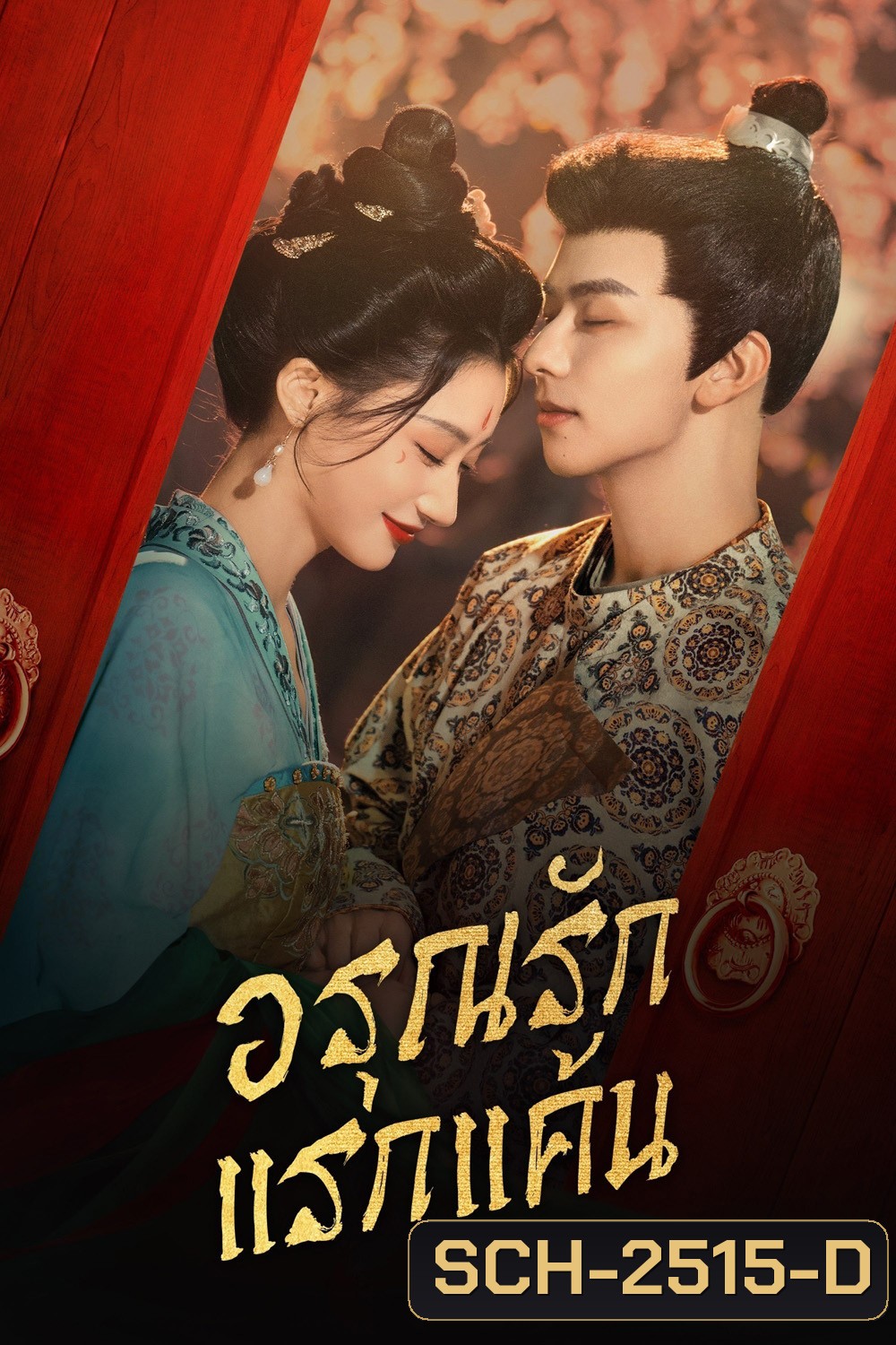 [Mini-Series] อรุณรักแรกแค้น In the Name of Dawn (2025) 24 ตอนจบ