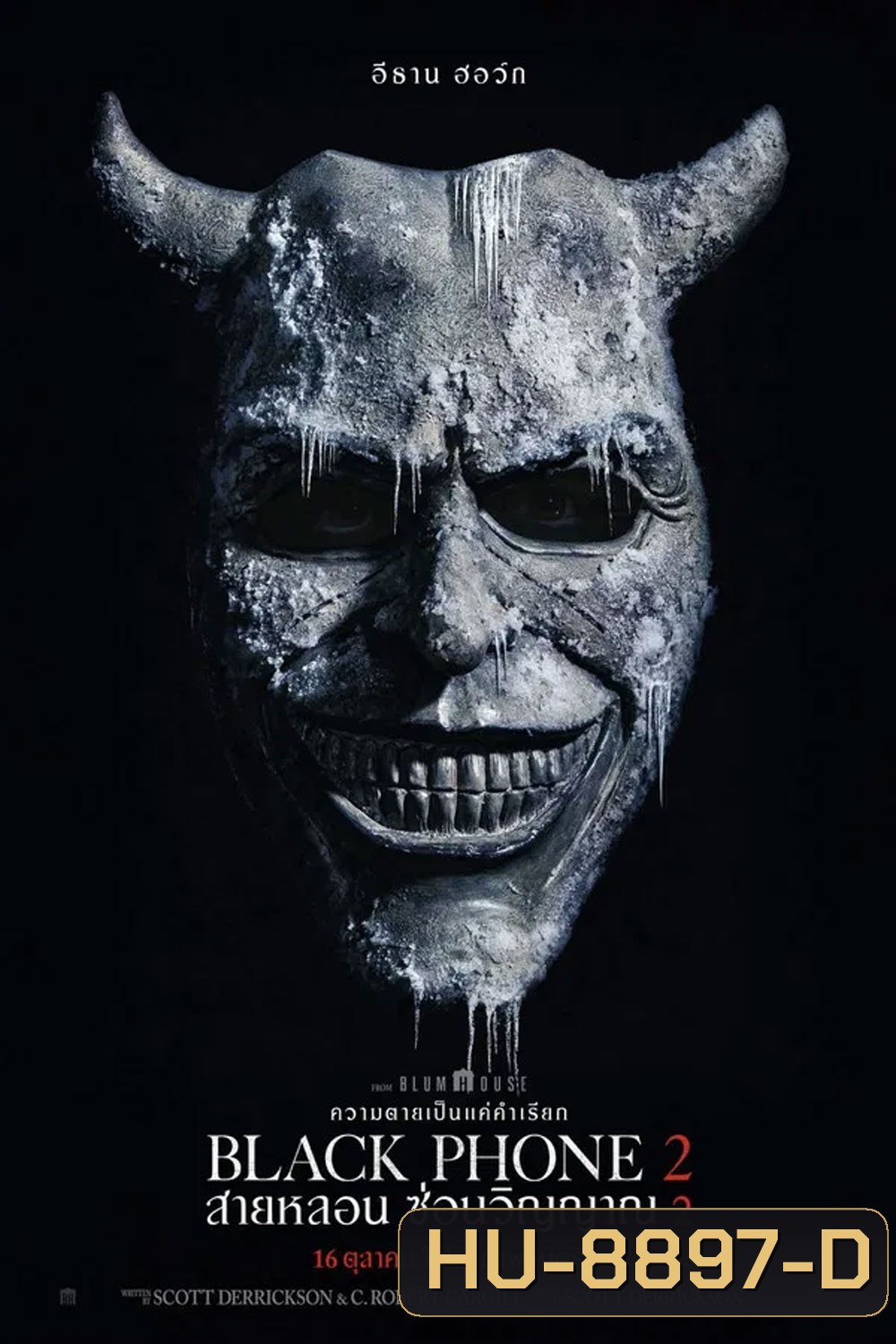Black Phone 2 (2025) สายหลอน ซ่อนวิญญาณ 2