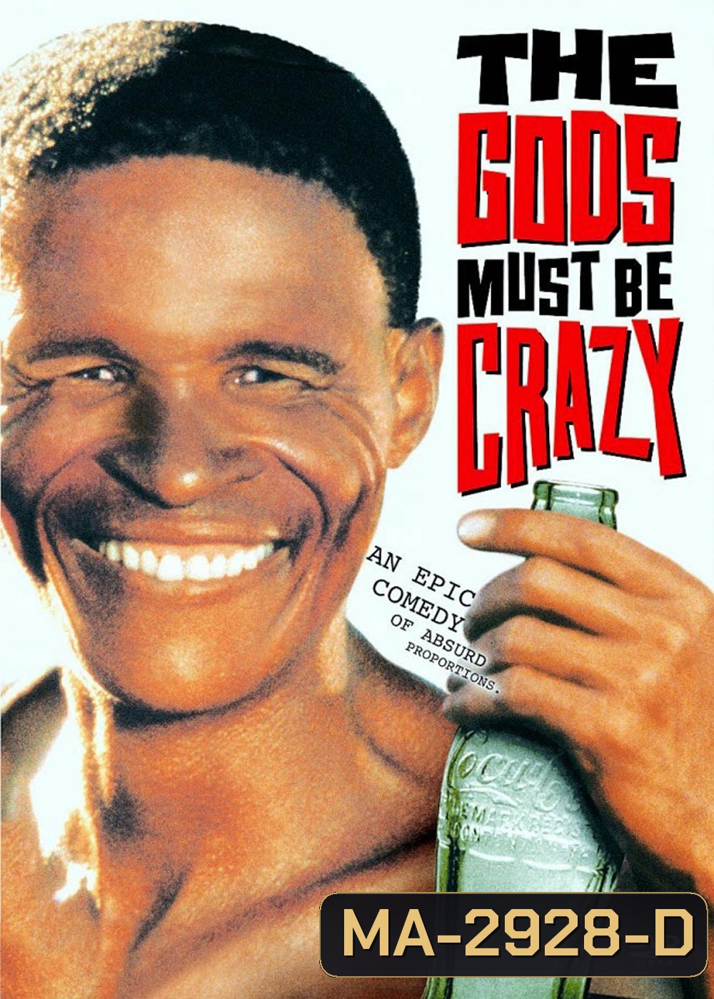 เทวดาท่าจะบ๊องส์ The Gods Must Be Crazy (1980)