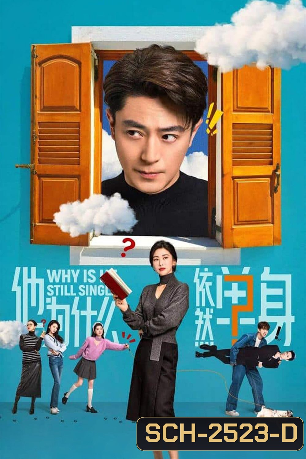 Why Is He Still Single ปริศนาหนุ่มโสด [2025] EP01-16 END